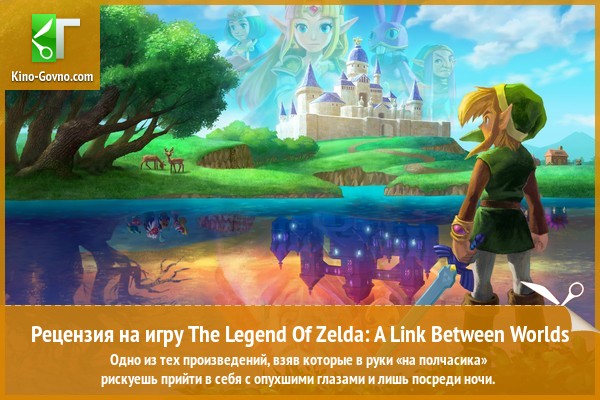 Peцeнзия нa игpy The Legend Of Zelda: A Link Between Worlds
