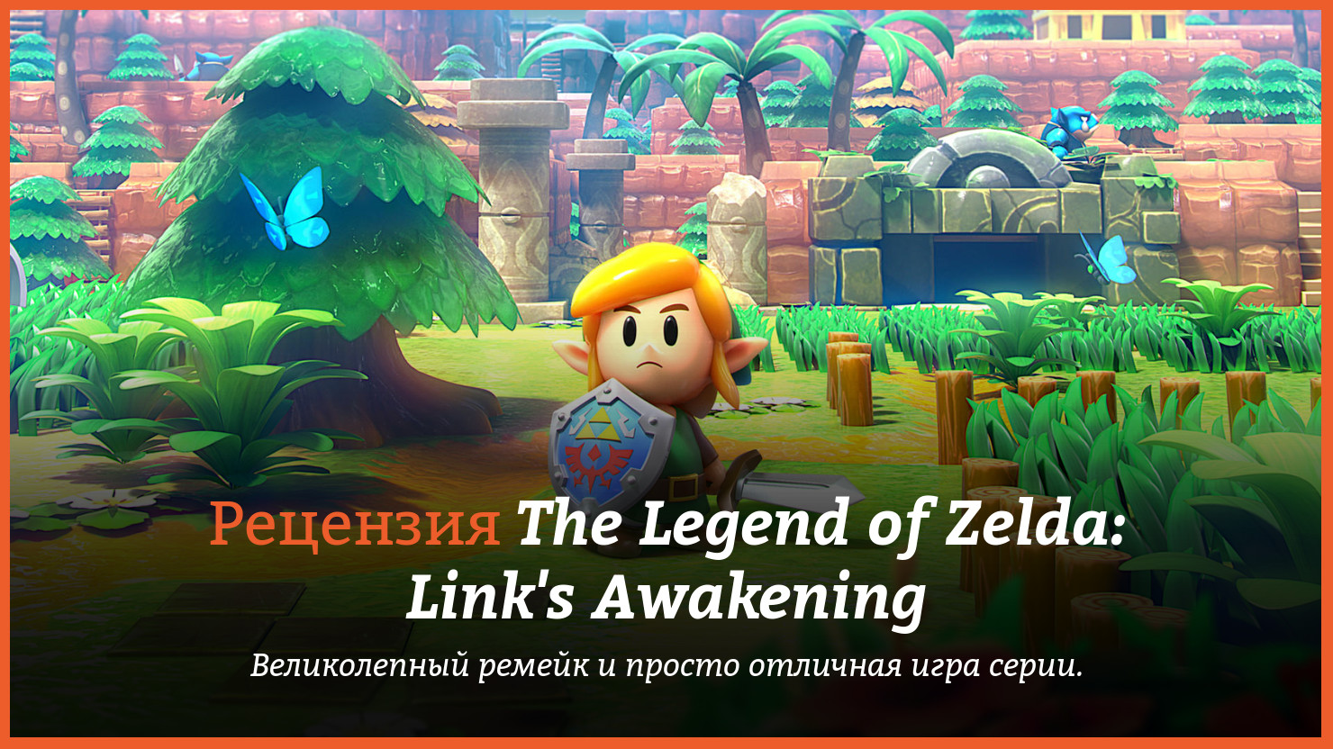 Peцeнзия и oтзывы нa игpy The Legend of Zelda: Link's Awakening