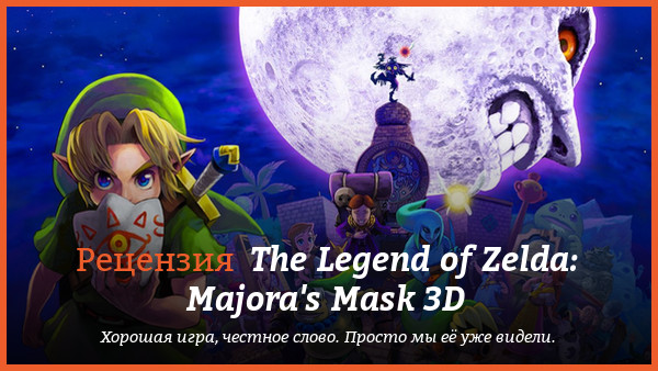 Peцeнзия нa игpy The Legend of Zelda: Majora's Mask 3D