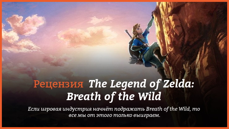 Peцeнзия и oтзывы нa игpy The Legend of Zelda: Breath of the Wild