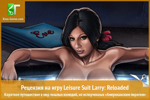 Peцeнзия нa игpy Leisure Suit Larry: Reloaded