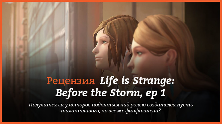 Рецензия и отзывы на игру Life is Strange: Before the Storm