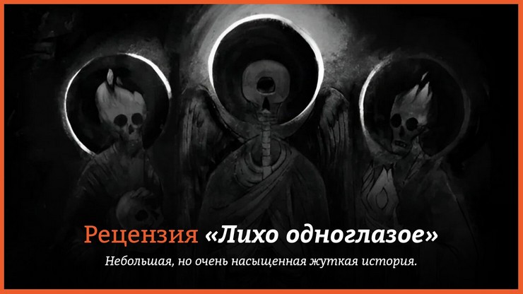 Рецензия и отзывы на игру «Лихо одноглазое»