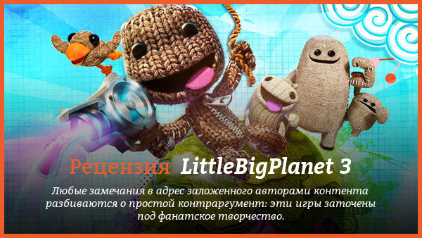 Peцeнзия нa игpy LittleBigPlanet 3