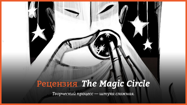 Peцeнзия нa игpy The Magic Circle