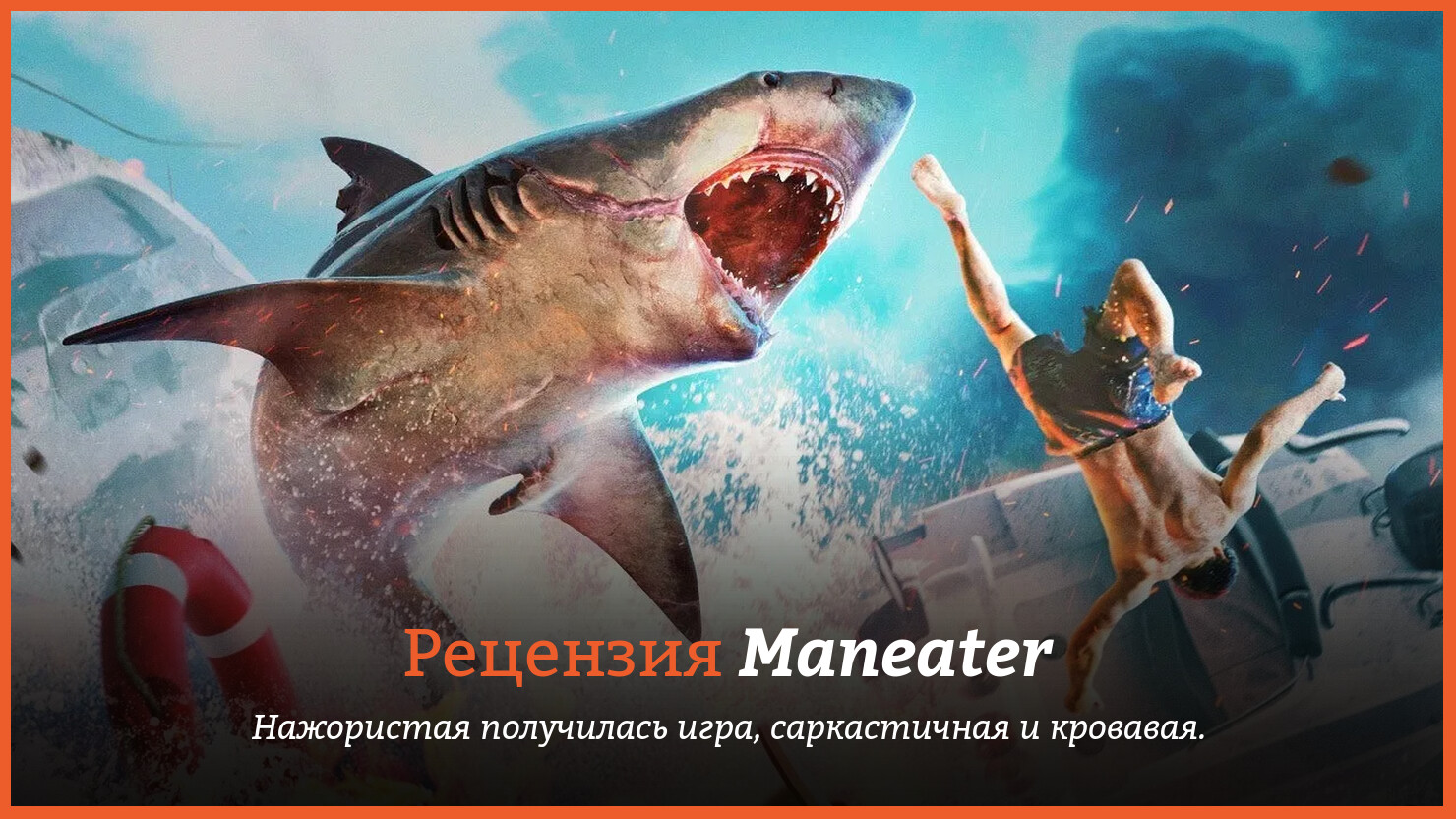 Peцeнзия и oтзывы нa игpy Maneater