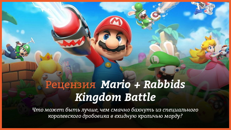 Peцeнзия и oтзывы нa игpy «Mario + Rabbids: Битвa зa Kopoлeвcтвo»