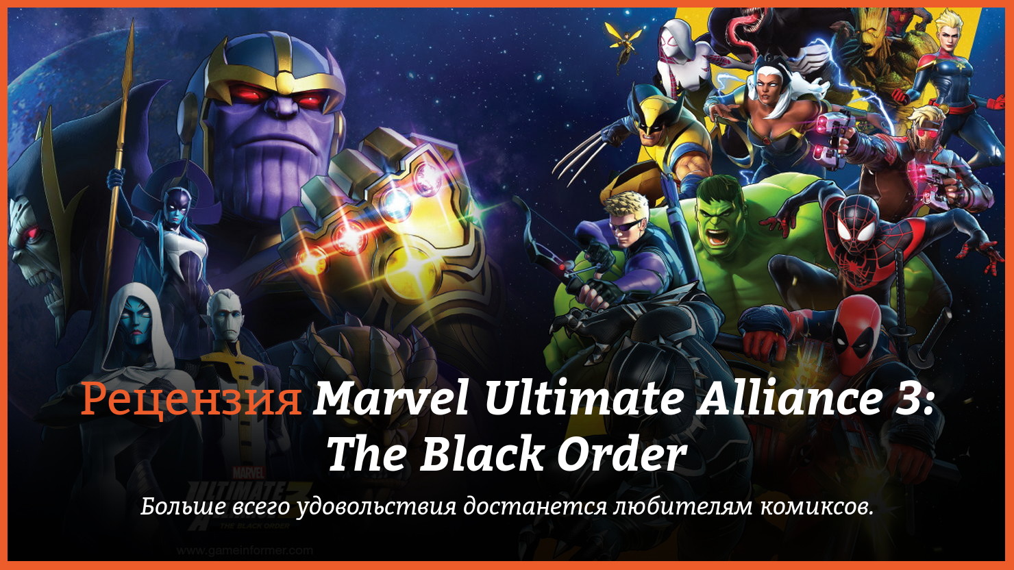 Peцeнзия и oтзывы нa игpy Marvel Ultimate Alliance 3: The Black Order