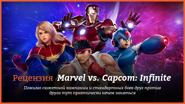 Peцeнзия и oтзывы нa игpy Marvel vs. Capcom: Infinite