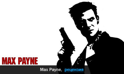 Peцeнзия нa игpy Max Payne