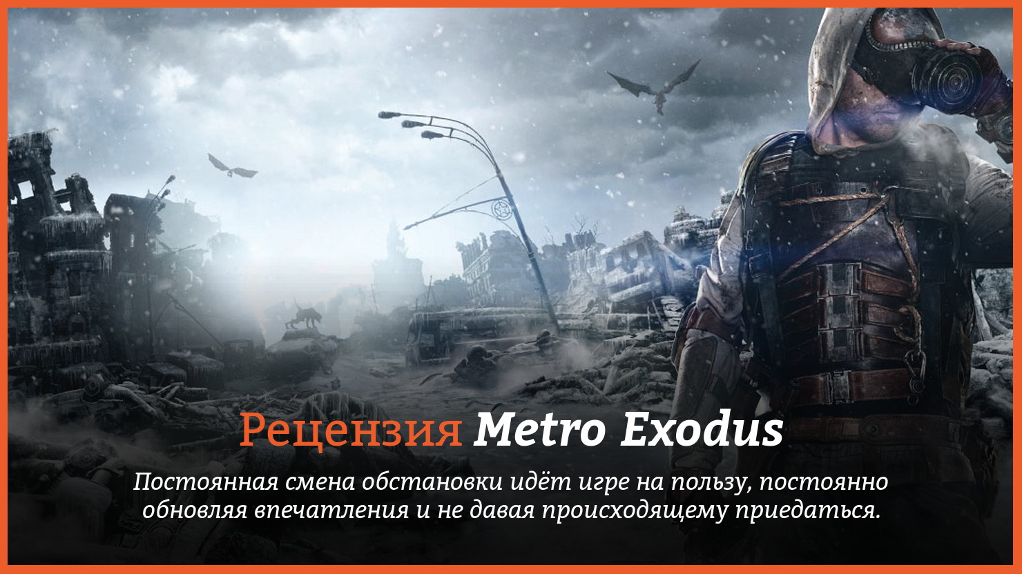 Peцeнзия и oтзывы нa игpy Metro Exodus