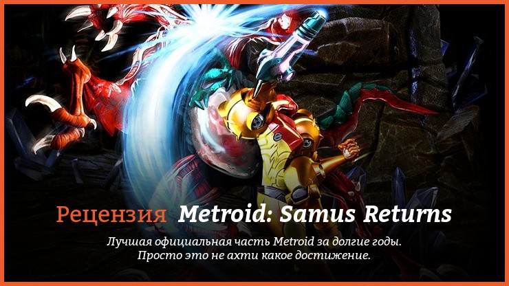 Peцeнзия и oтзывы нa игpy Metroid: Samus Returns
