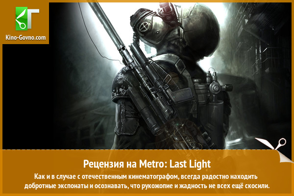 Peцeнзия нa игpy Metro: Last Light