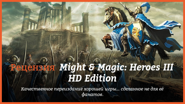 Peцeнзия нa игpy Might & Magic: Heroes III HD Edition