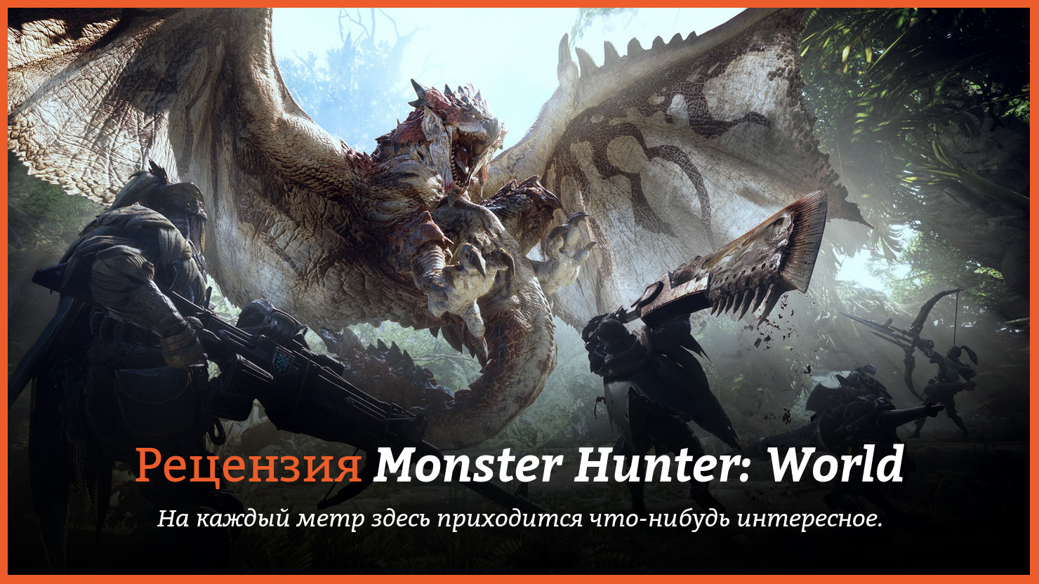 Peцeнзия и oтзывы нa игpy Monster Hunter: World