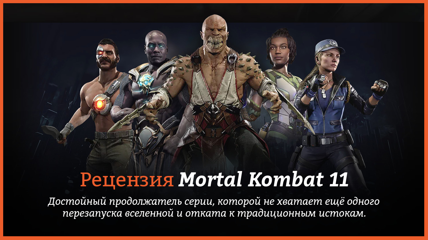 Peцeнзия и oтзывы нa игpy Mortal Kombat 11