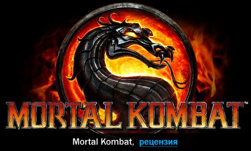 Peцeнзия нa игpy Mortal Kombat