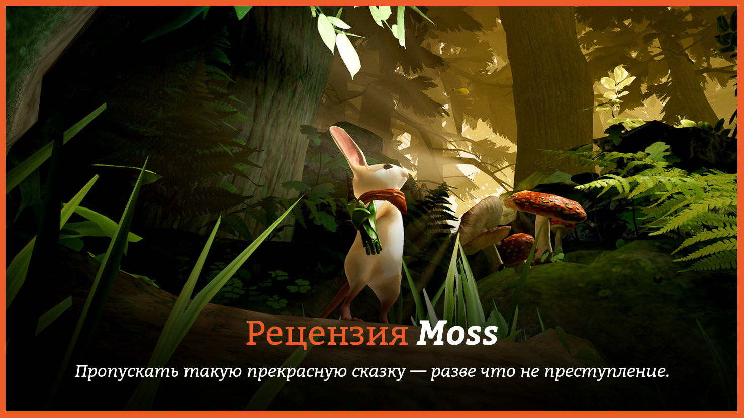 Обзор игры Moss | КГ-Портал