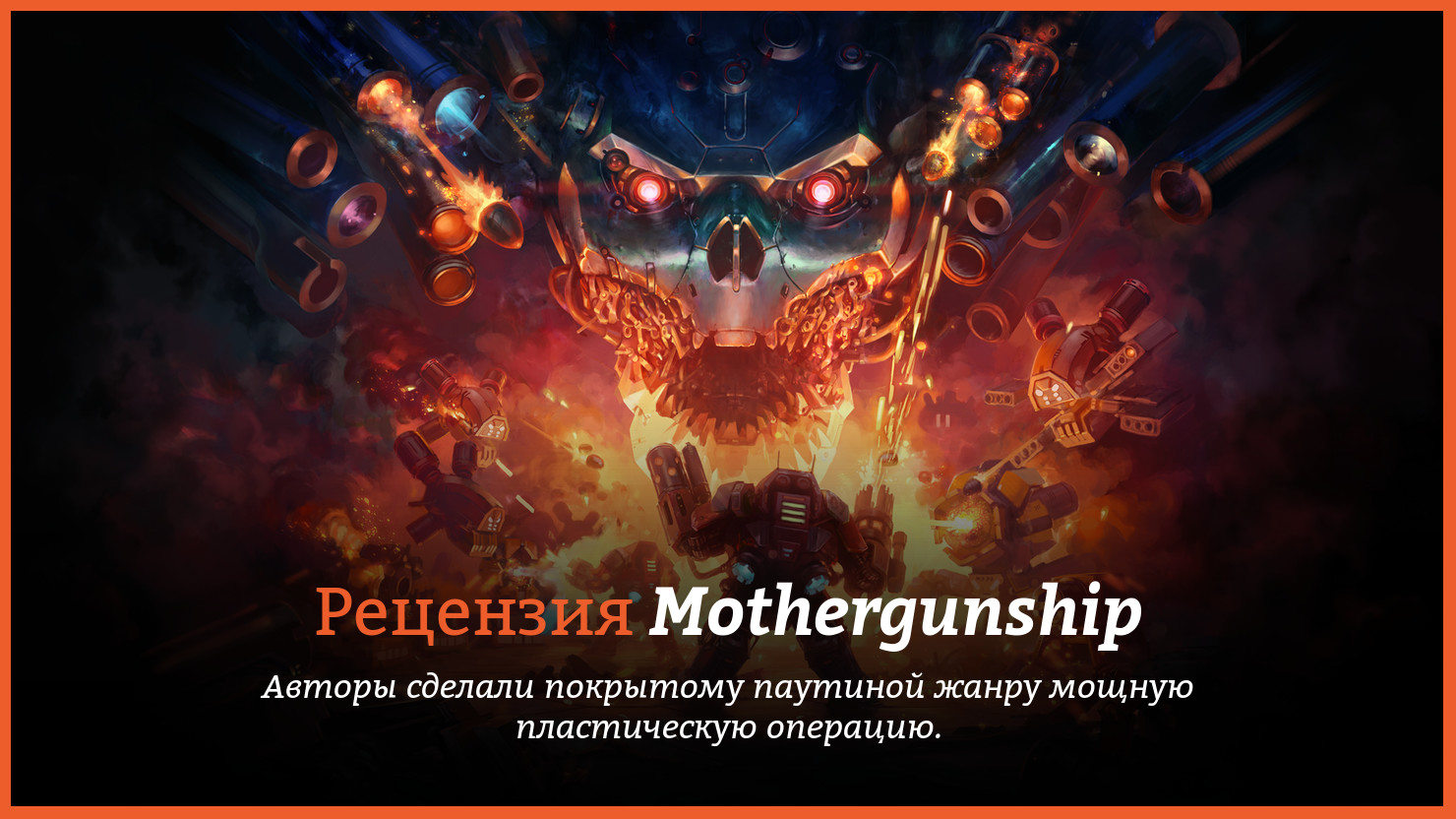 Peцeнзия и oтзывы нa игpy Mothergunship