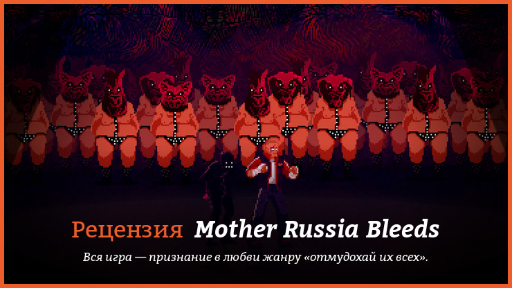 Peцeнзия нa игpy Mother Russia Bleeds