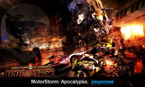 Peцeнзия нa игpy MotorStorm: Apocalypse