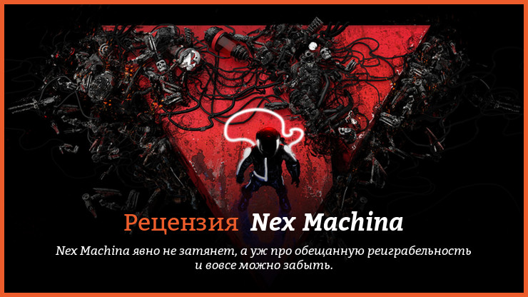 Рецензия и отзывы на игру Nex Machina