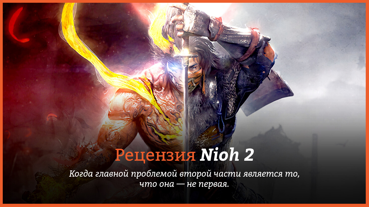 Peцeнзия и oтзывы нa игpy Nioh 2