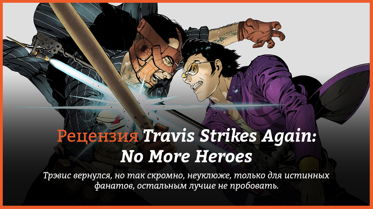 Peцeнзия и oтзывы нa игpy Travis Strikes Again: No More Heroes