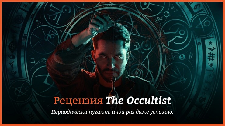 Рецензия и отзывы на игру The Occultist