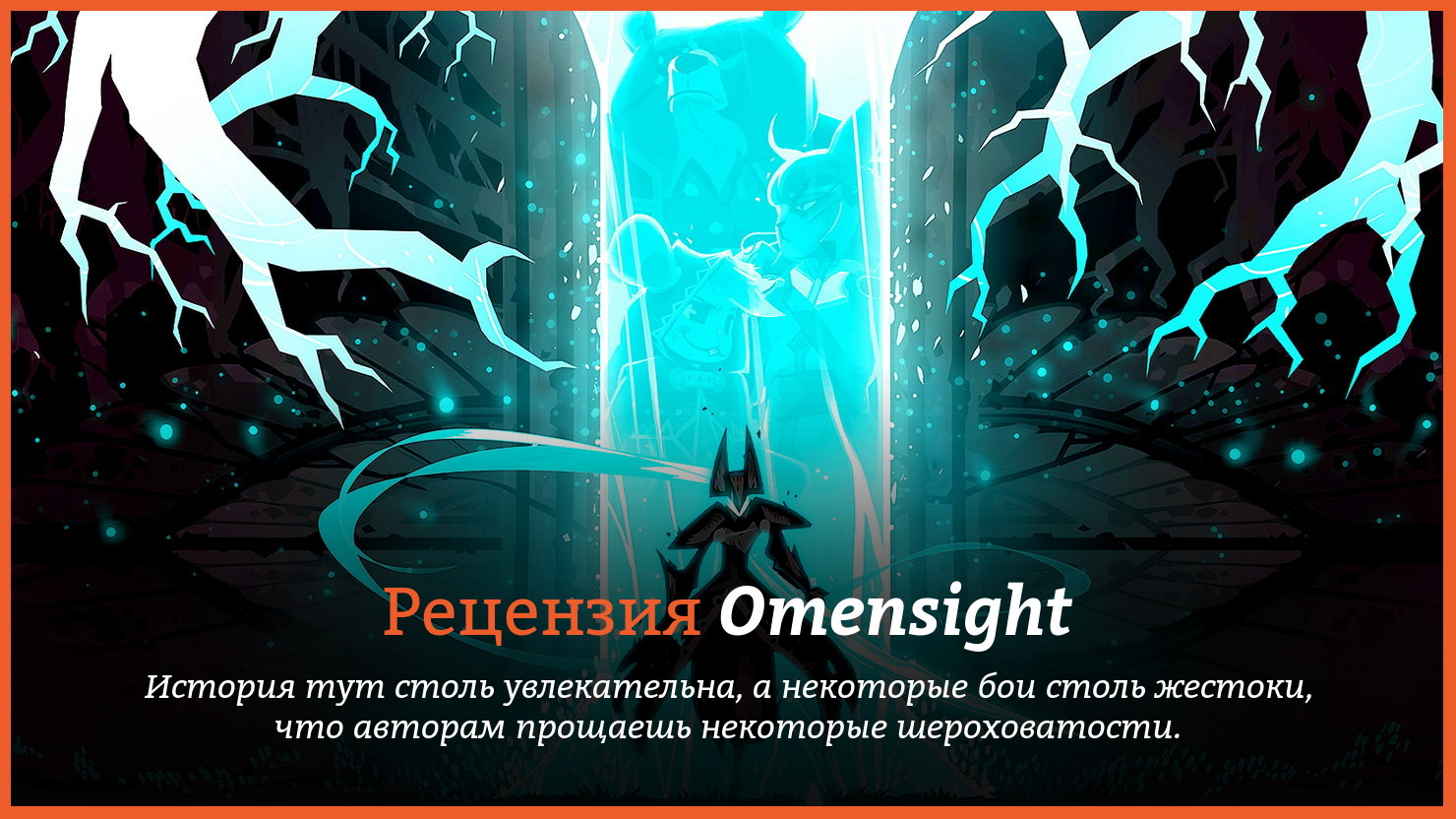 Peцeнзия и oтзывы нa игpy Omensight