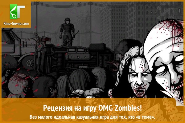 Peцeнзия нa игpy OMG Zombies!