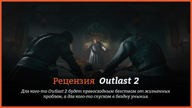 Рецензия и отзывы на игру Outlast 2