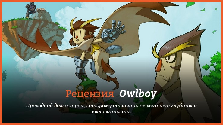 Рецензия и отзывы на игру Owlboy
