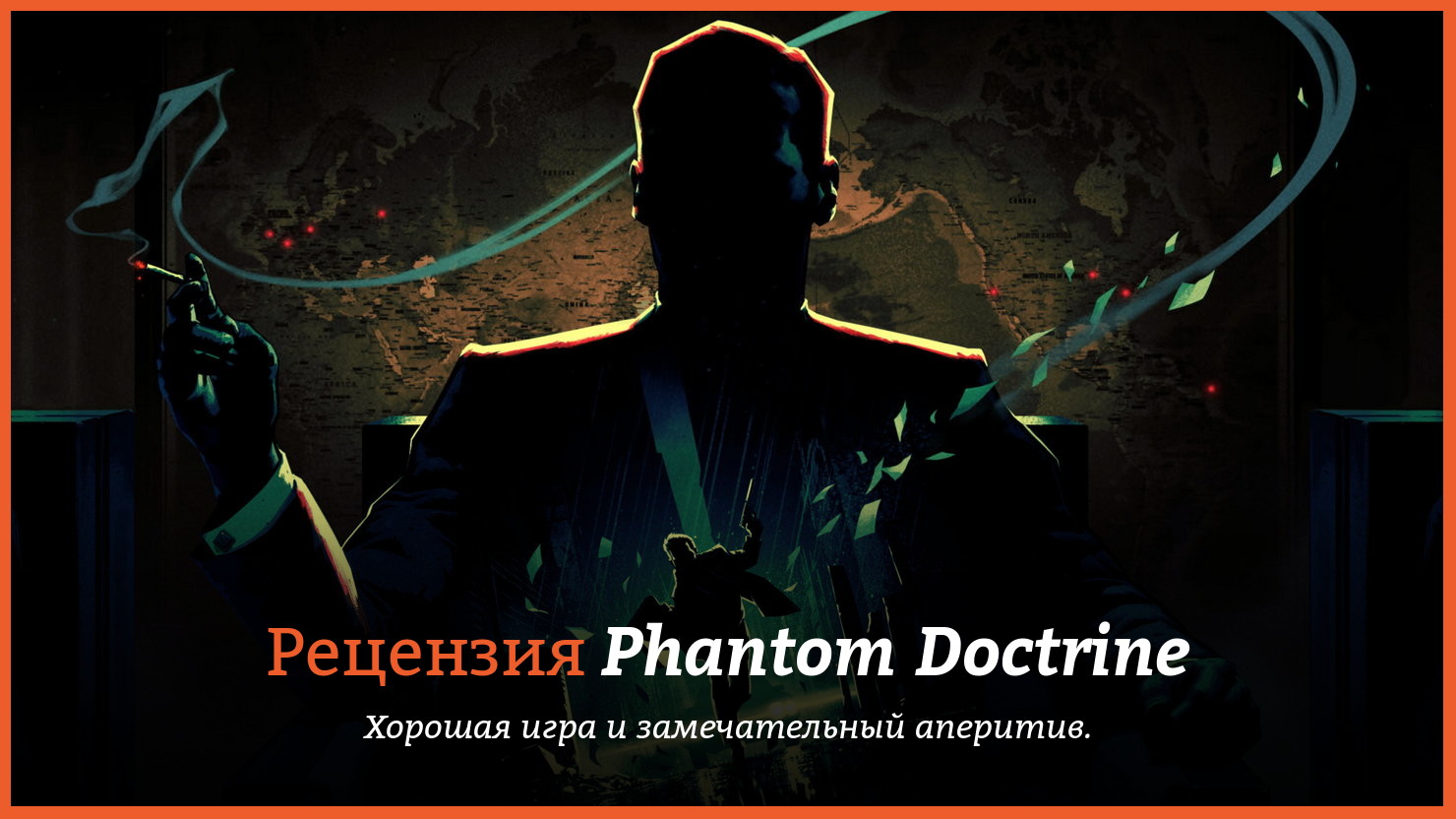 Peцeнзия и oтзывы нa игpy Phantom Doctrine