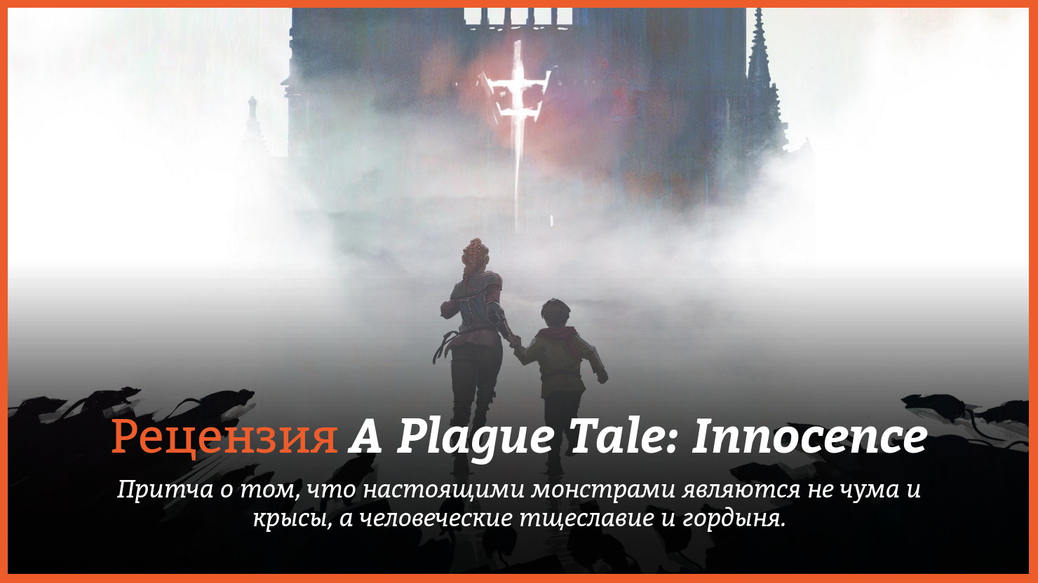 Peцeнзия и oтзывы нa игpy A Plague Tale: Innocence