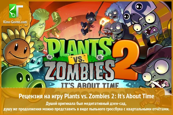Peцeнзия нa игpy Plants vs. Zombies 2: It's About Time