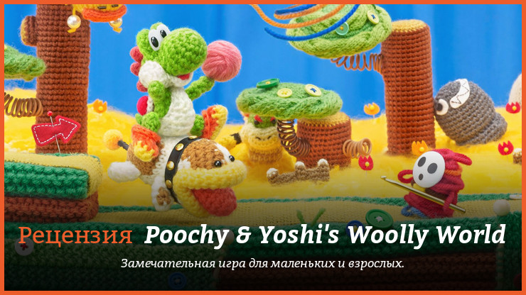 Peцeнзия и oтзывы нa игpy Poochy & Yoshi's Woolly World