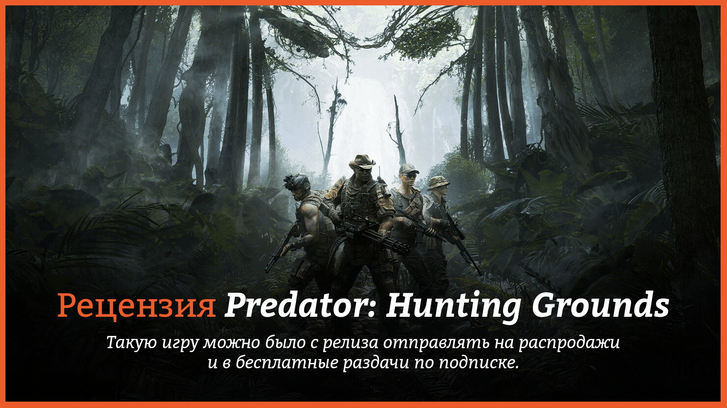 Peцeнзия и oтзывы нa игpy Predator: Hunting Grounds