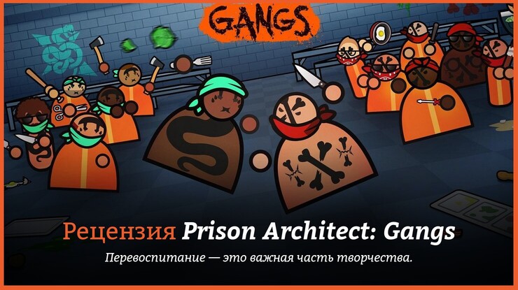 Рецензия и отзывы на игру Prison Architect: Gangs