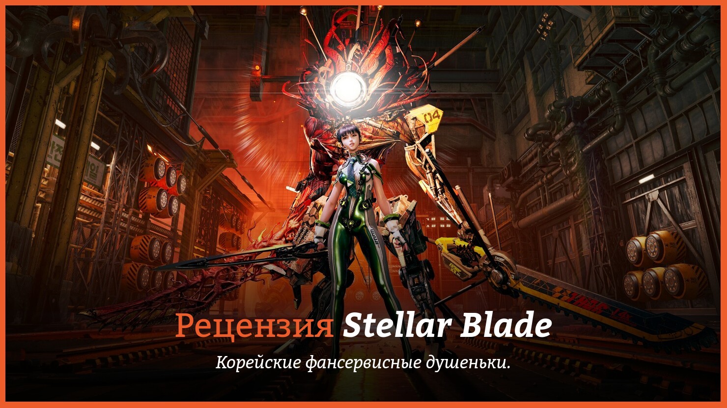 Рецензия на игра Stellar Blade