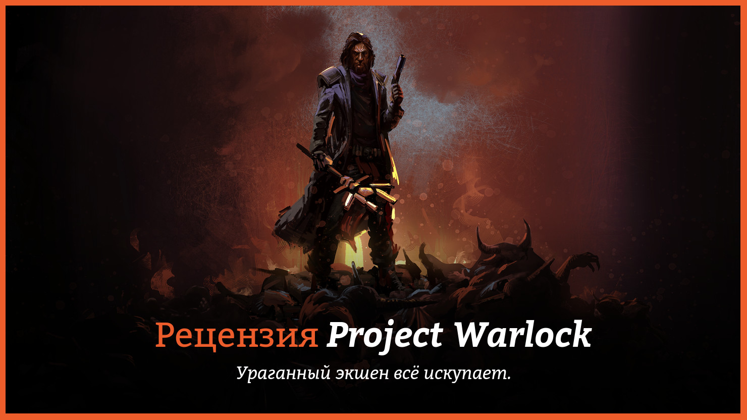 Peцeнзия и oтзывы нa игpy Project Warlock