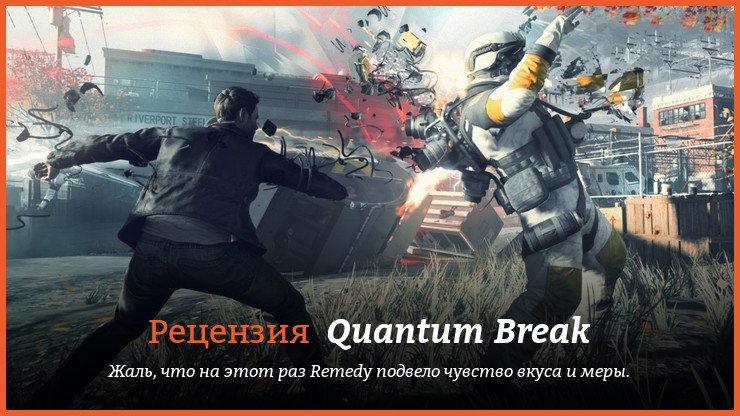 Peцeнзия нa игpy Quantum Break