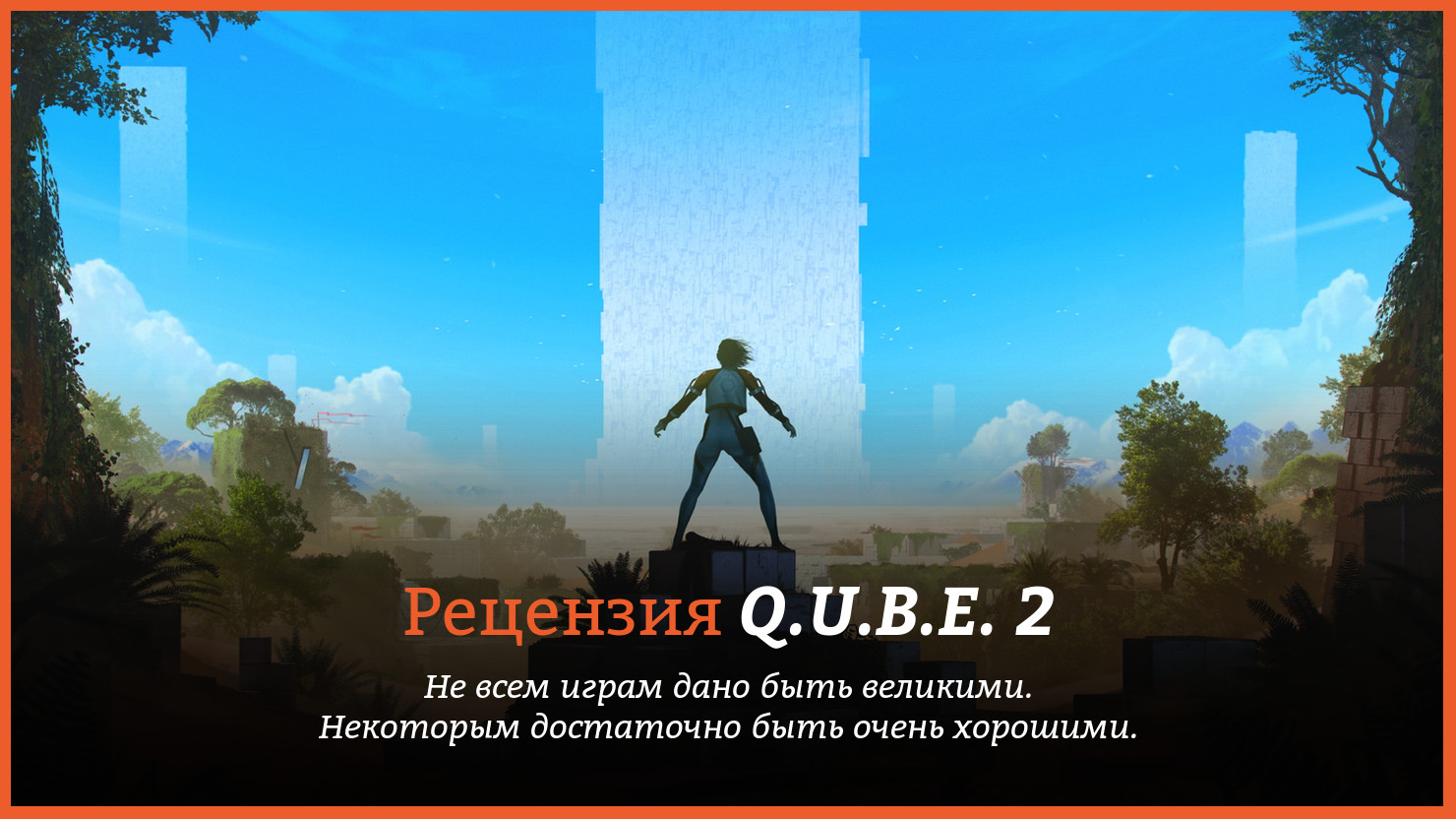 Peцeнзия и oтзывы нa игpy Q.U.B.E. 2