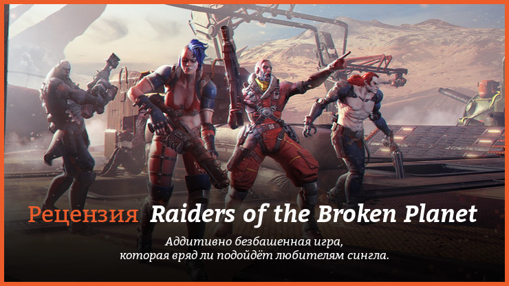 Рецензия и отзывы на игру Raiders of the Broken Planet