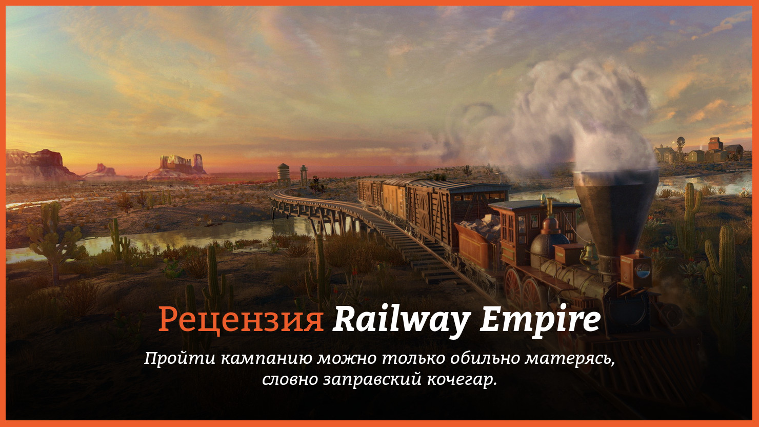 Рецензия и отзывы на игру Railway Empire