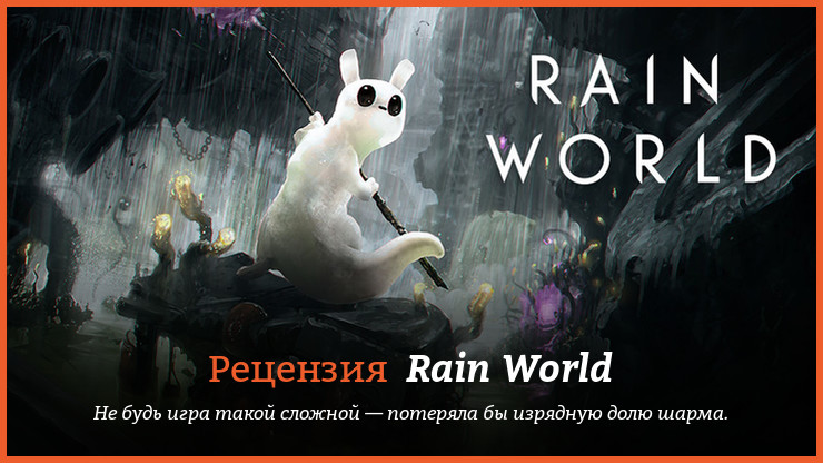 Что такое игра дождь. Rain World игра. Rain World отзывы. Святой Rain World. Rain World обзор.