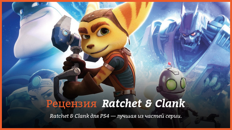 Peцeнзия нa игpy Ratchet & Clank