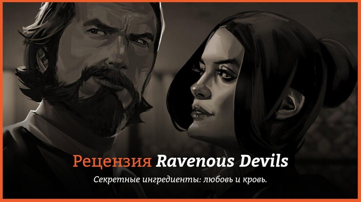 Рецензия и отзывы на игру Ravenous Devils