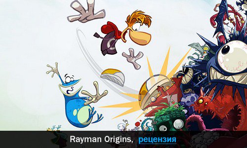 Peцeнзия нa игpy Rayman Origins