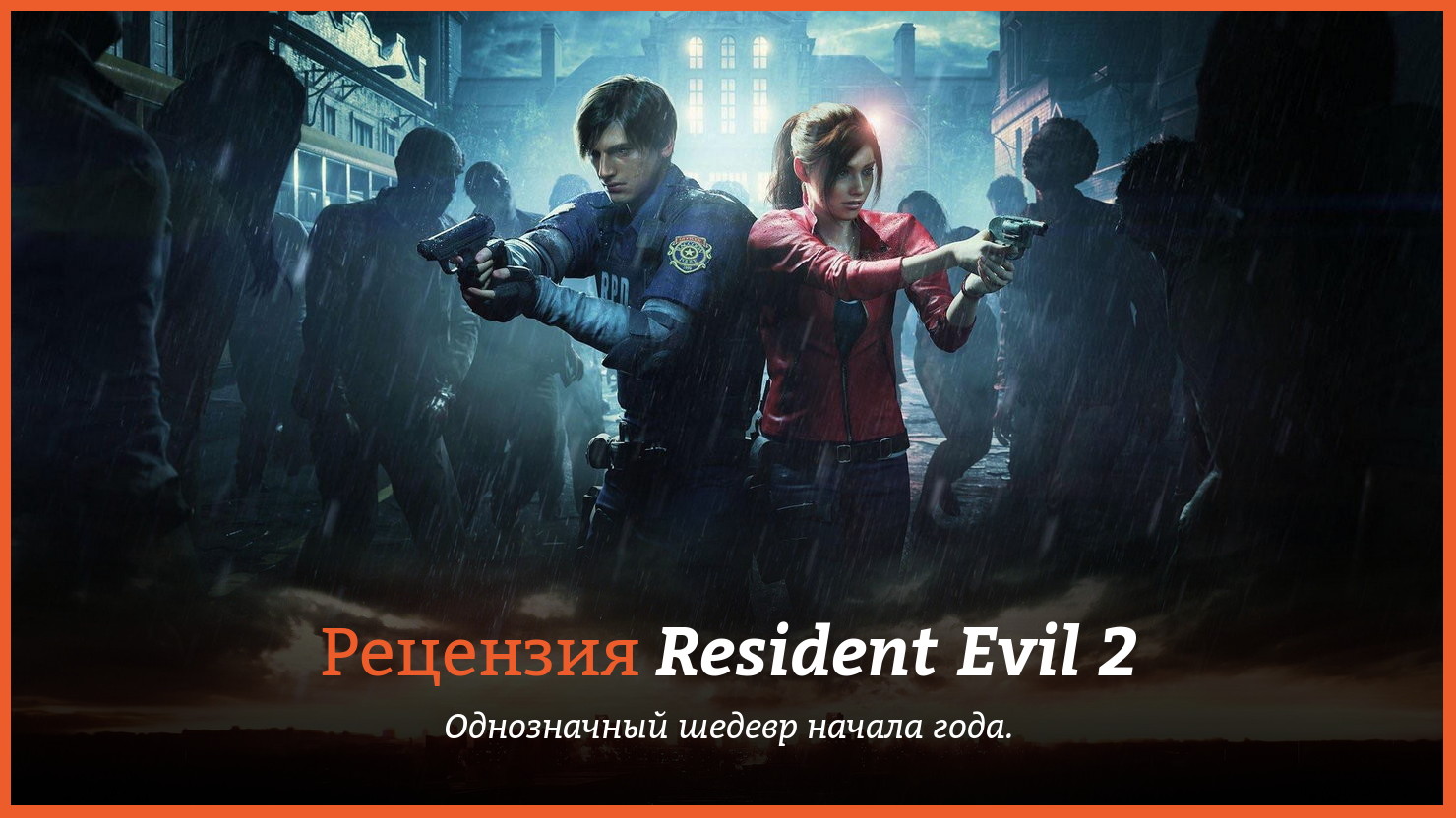 Peцeнзия и oтзывы нa игpy Resident Evil 2